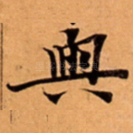 與