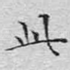 此