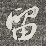 留