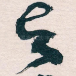 与