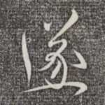 遂