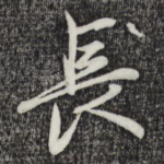长