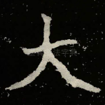 大