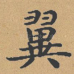 翼