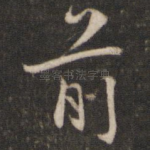 前