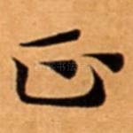 正