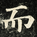 而