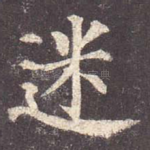 迷