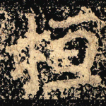 桓