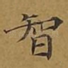智