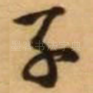 子