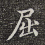 屈