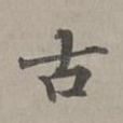 古