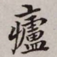 庐