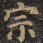宗