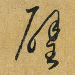 璧