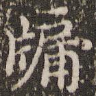 牖