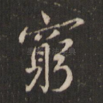 穷