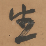 生