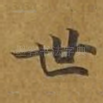 世