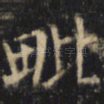 毗