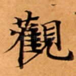 觀