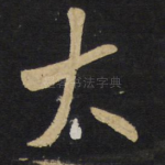 太