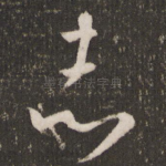 志
