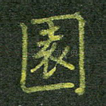 园