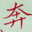 奔