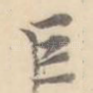 巨