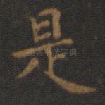 是