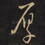 厚