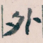 外