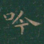 吟