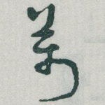 萬