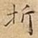 折