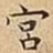 宮