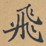 飞