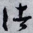 诸