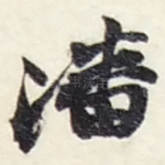 潘