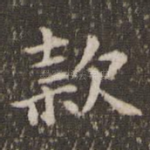 款