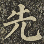 先