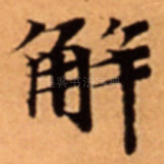 解