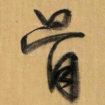 骨
