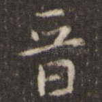 晋