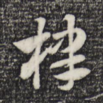 棣