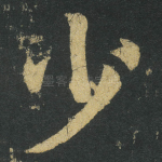 少