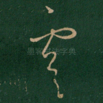 虞