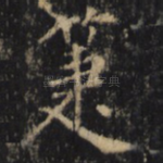 笔